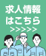 求人情報はこちら